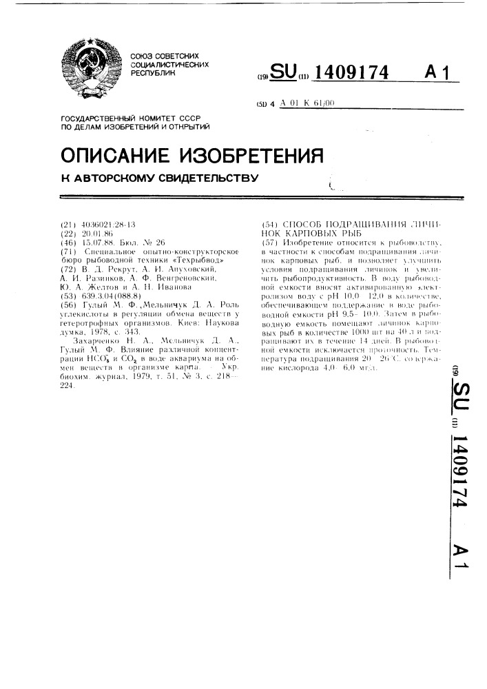 Способ подращивания личинок карповых рыб (патент 1409174)