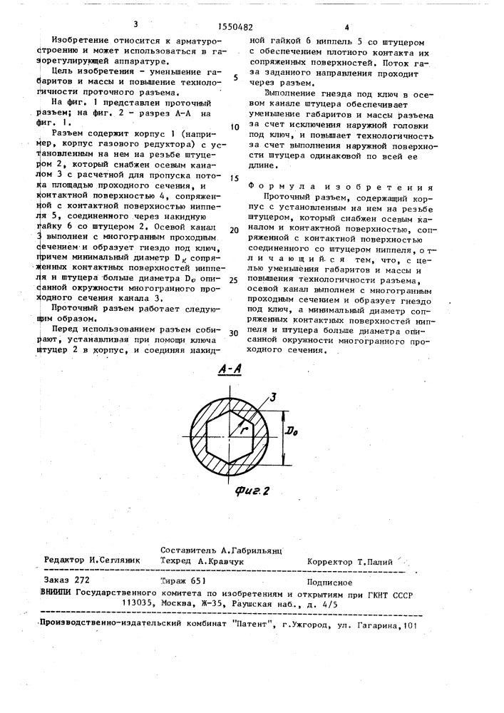 Проточный разъем (патент 1550482)