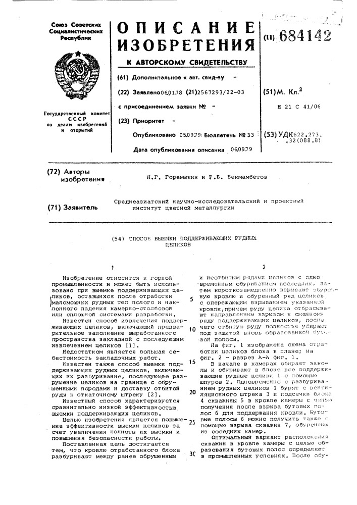 Способ выемки поддерживающих рудных целиков (патент 684142)