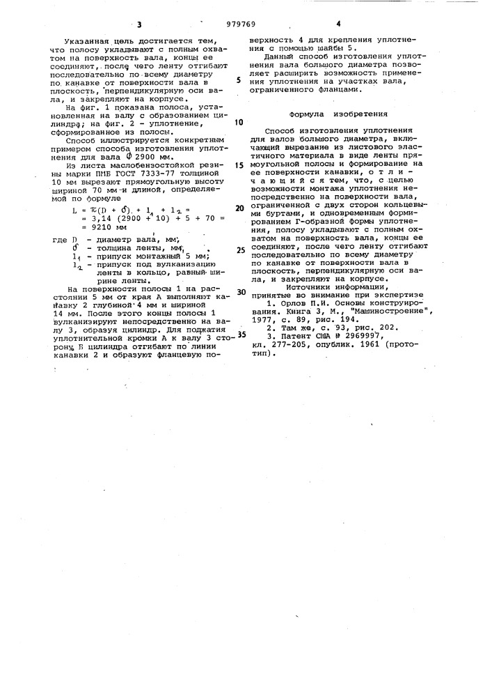 Способ изготовления уплотнения для валов большого диаметра (патент 979769)
