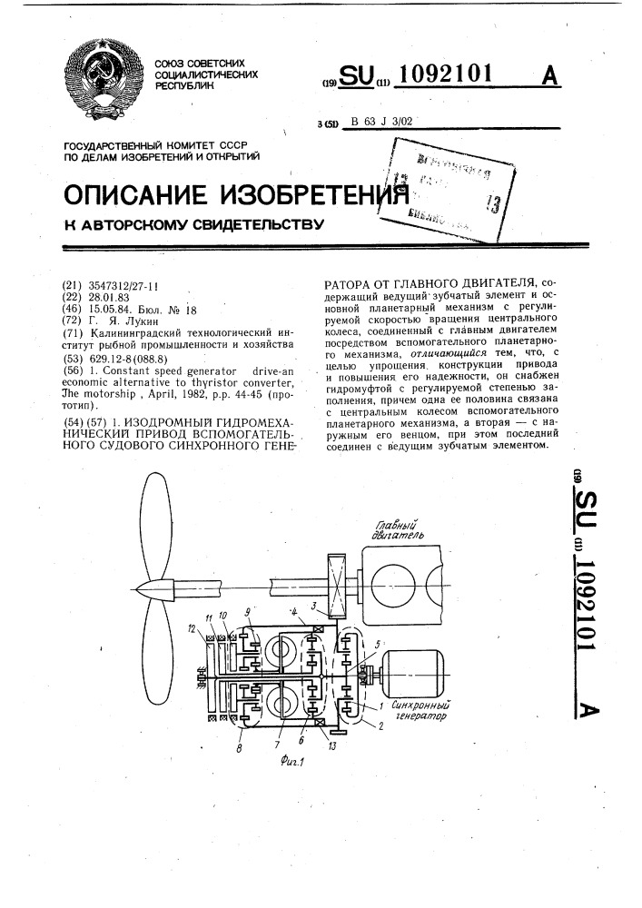 Изодромный гидромеханический привод вспомогательного судового синхронного генератора от главного двигателя (патент 1092101)