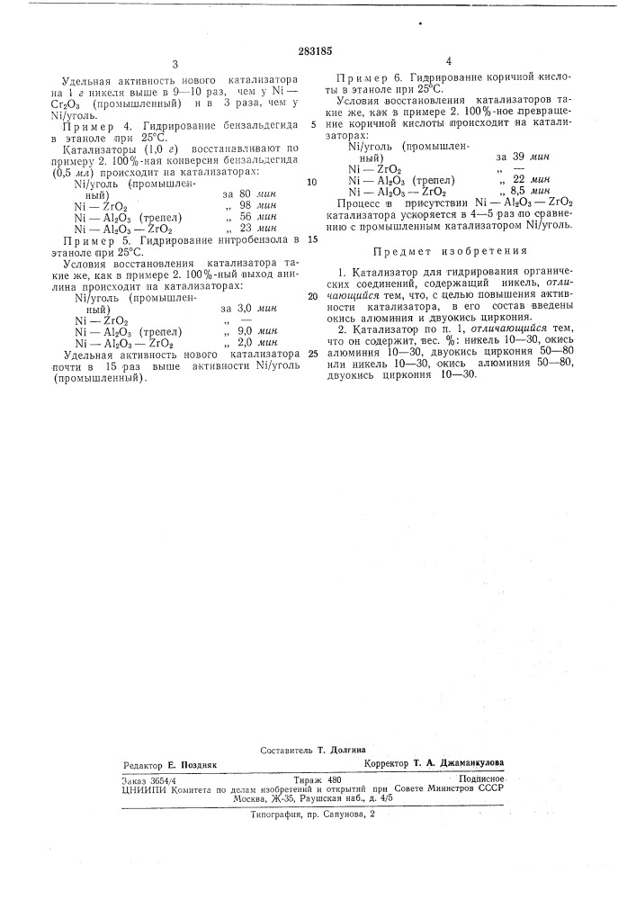Катализатор для гидрирования органическихсоединений (патент 283185)