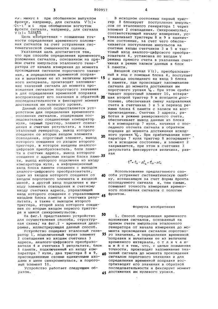 Способ определения временногоположения сигналов и устройстводля его осуществления (патент 800957)