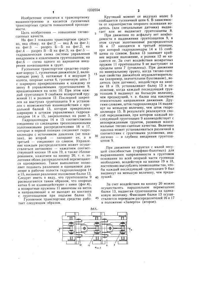 Гусеничное транспортное средство (патент 1232554)