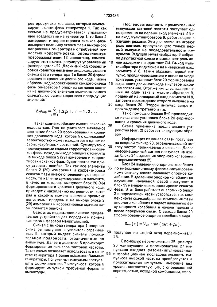 Устройство для передачи и приема сигналов с фазовой манипуляцией (патент 1732486)