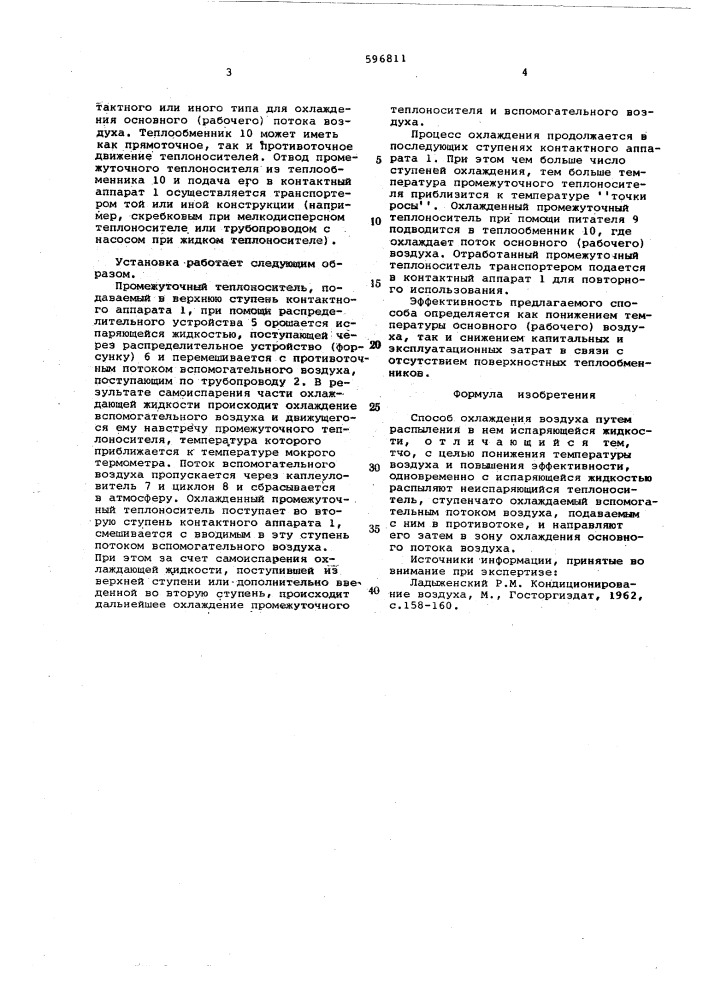 Способ охлаждения воздуха (патент 596811)