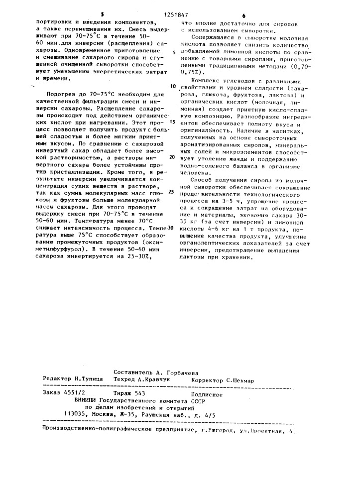 Способ получения сиропа из молочной сыворотки (патент 1251847)