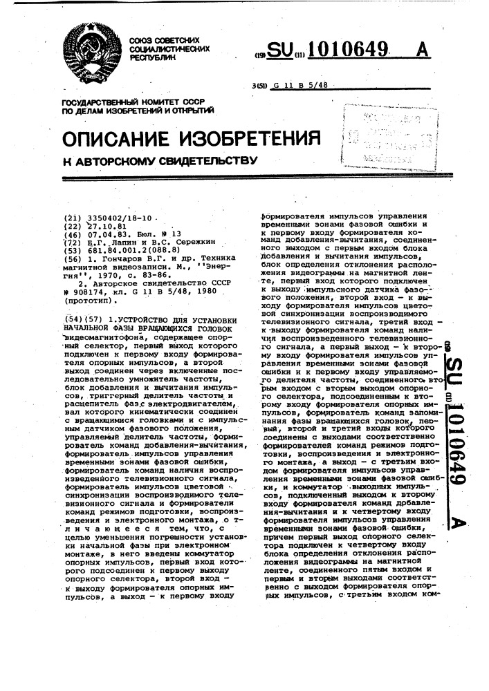 Устройство для установки начальной фазы вращающихся головок видеомагнитофона (патент 1010649)