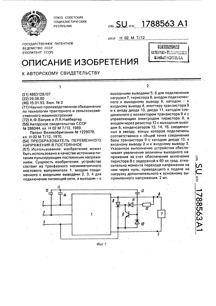 Преобразователь переменного напряжения в постоянное (патент 1788563)