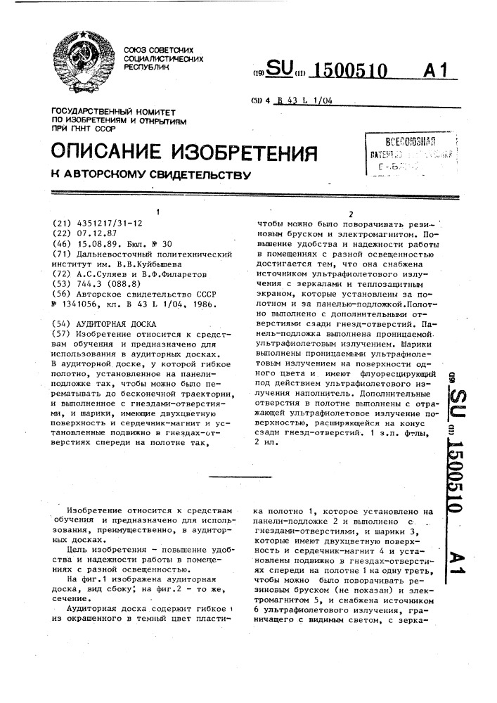 Аудиторная доска (патент 1500510)
