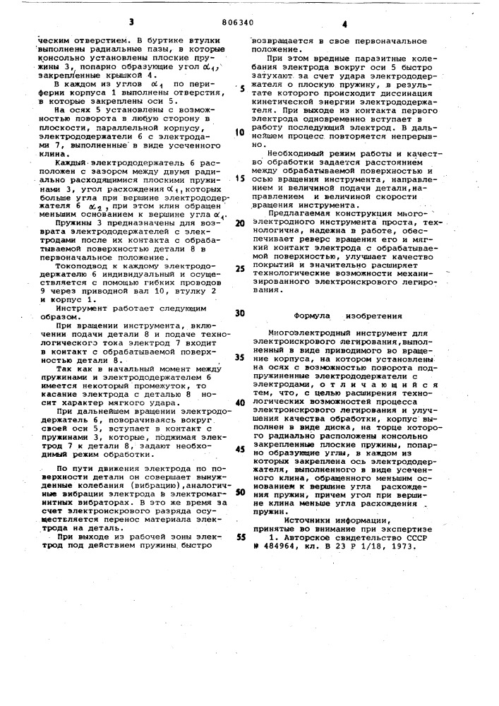 Многоэлектродный инструмент дляэлектроискрового легирования (патент 806340)