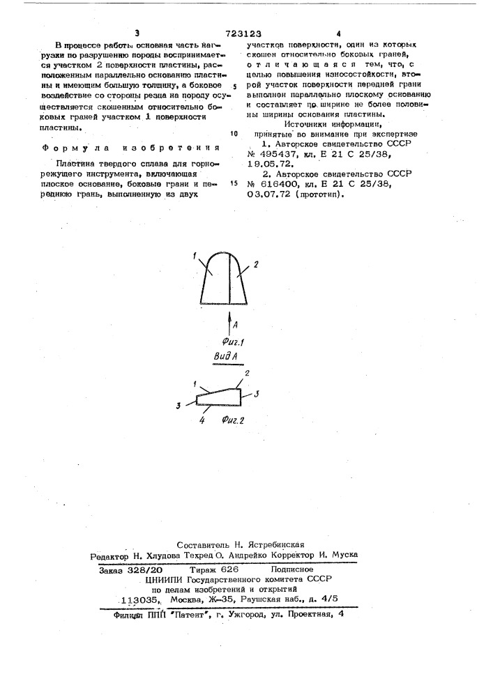 Пластина твердого сплава для горнорежущего инструмента (патент 723123)