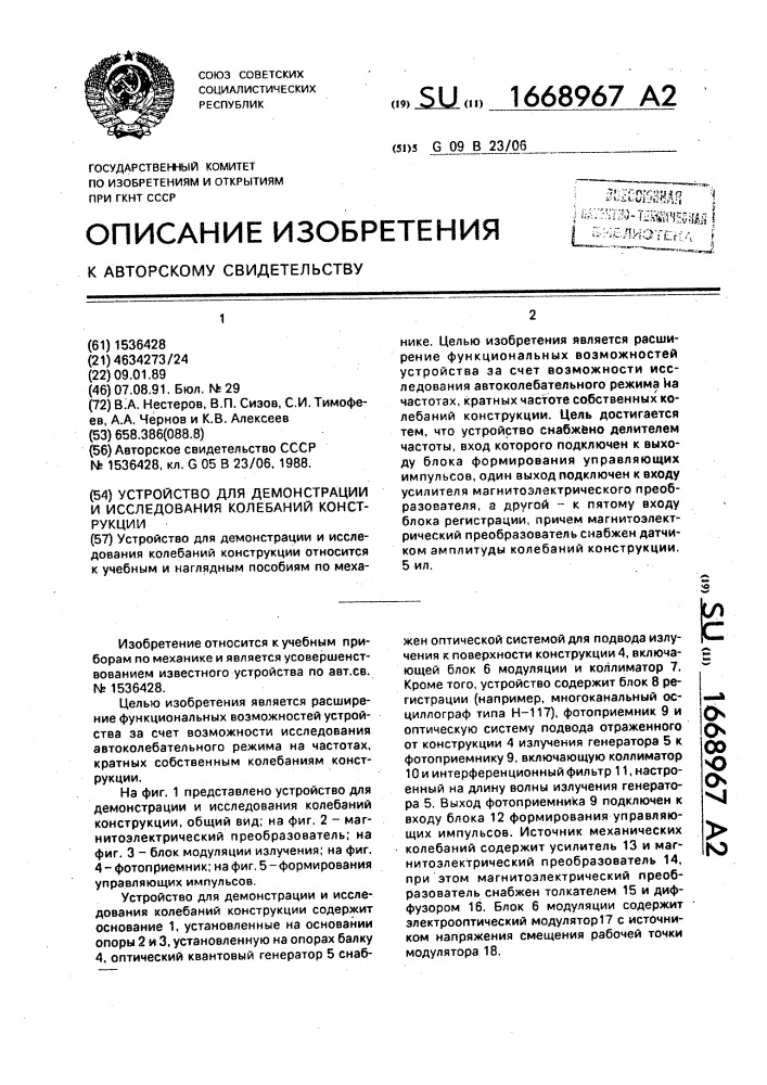 Устройство для демонстрации и исследования колебаний конструкции (патент 1668967)