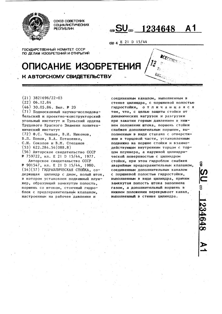 Гидравлическая стойка (патент 1234648)