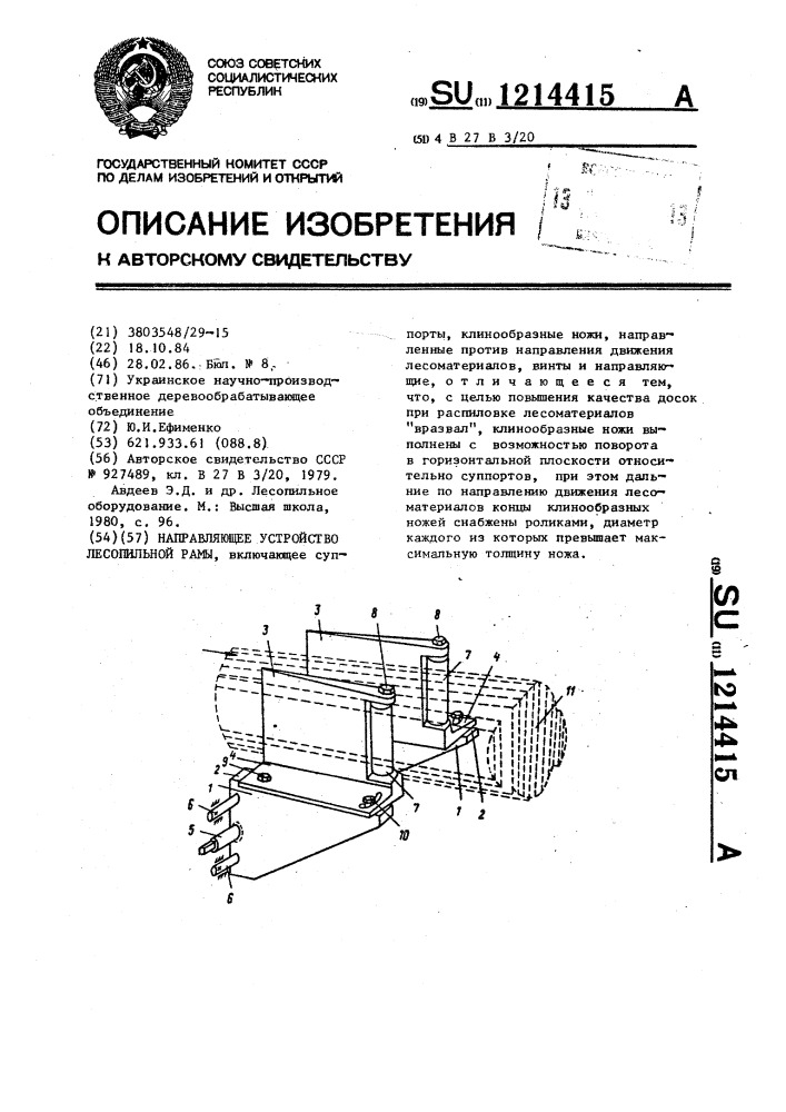 Направляющее устройство лесопильной рамы (патент 1214415)