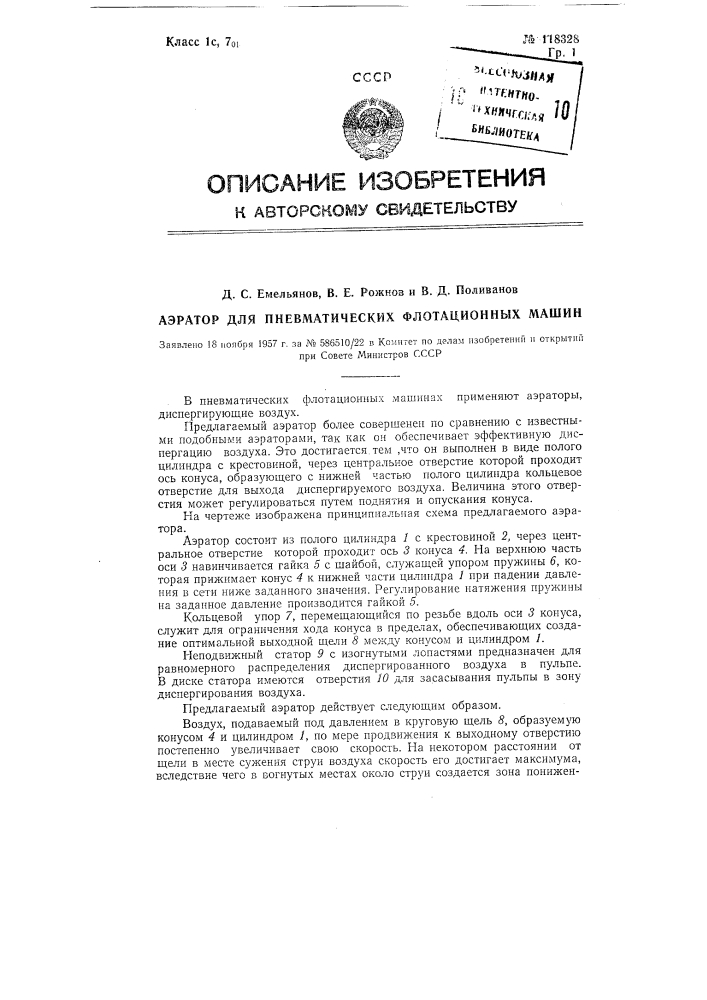 Аэратор для пневматических флотационных машин (патент 118328)