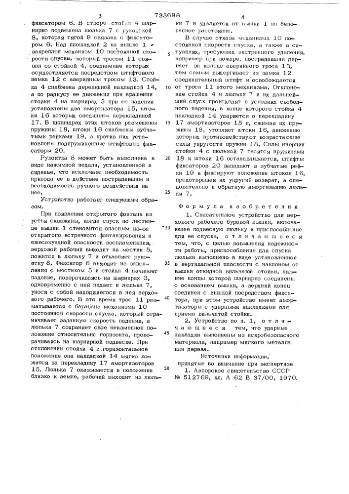 Спасательное устройство для верхового рабочего буровой вышки (патент 733698)