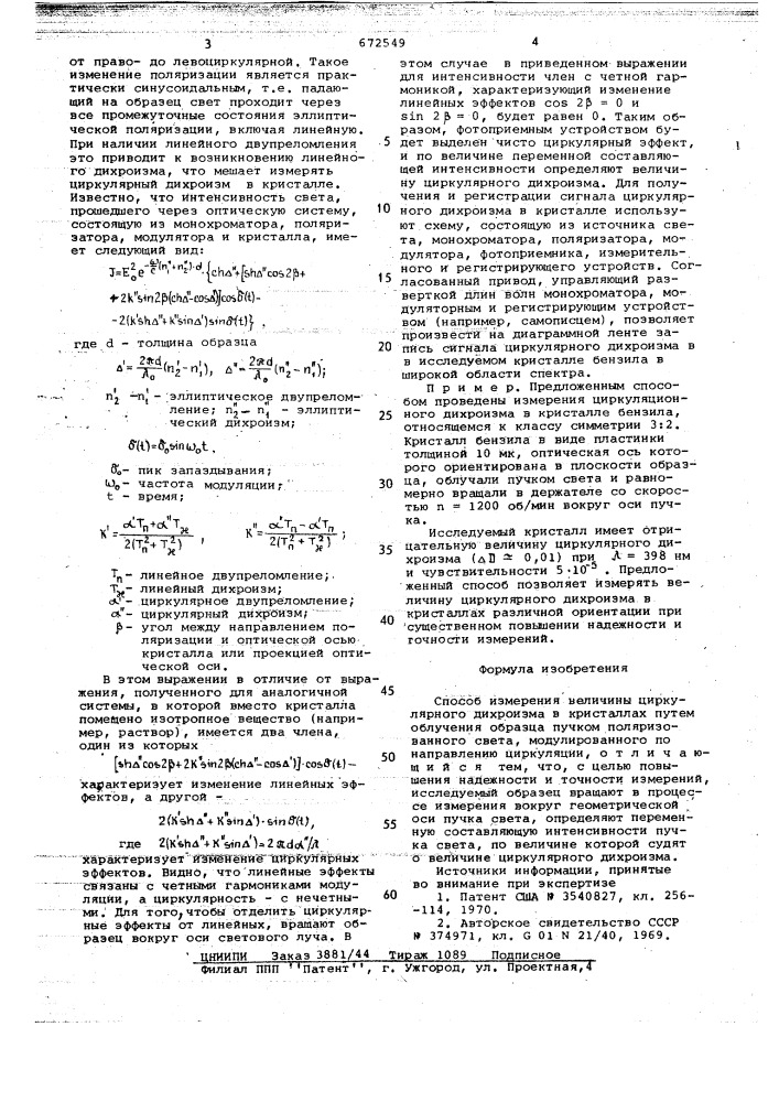 Способ измерения величины циркулярного дихроизма в кристаллах (патент 672549)