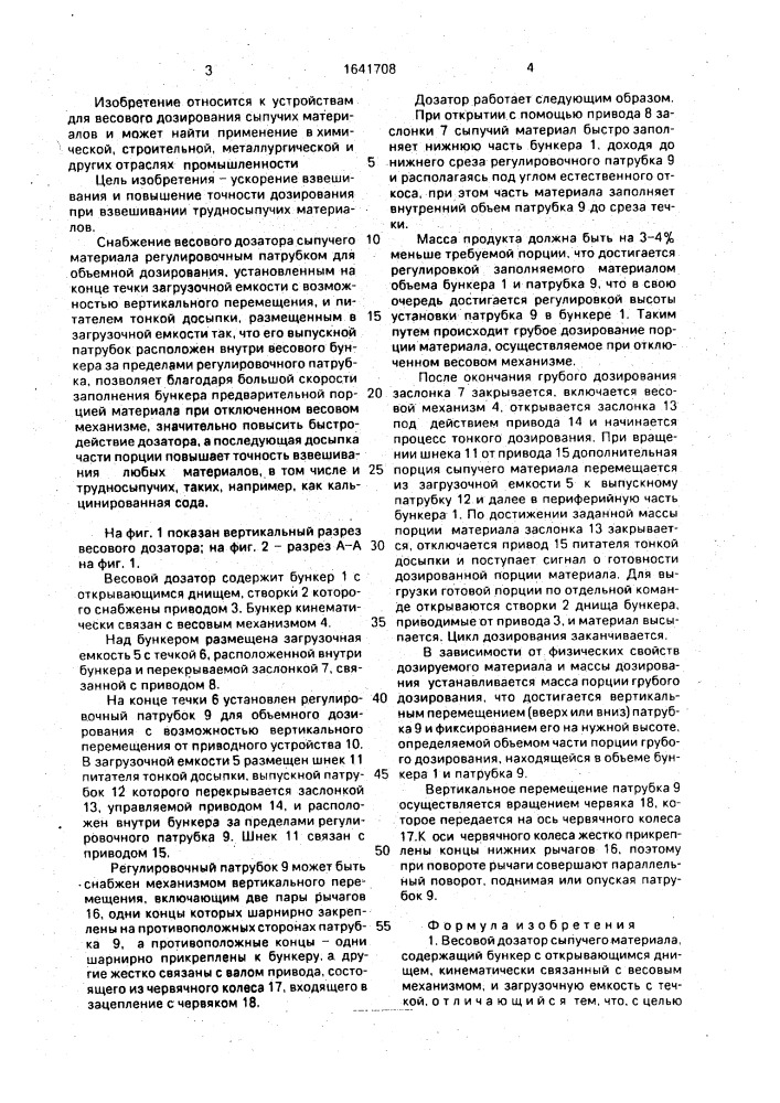 Весовой дозатор сыпучего материала (патент 1641708)