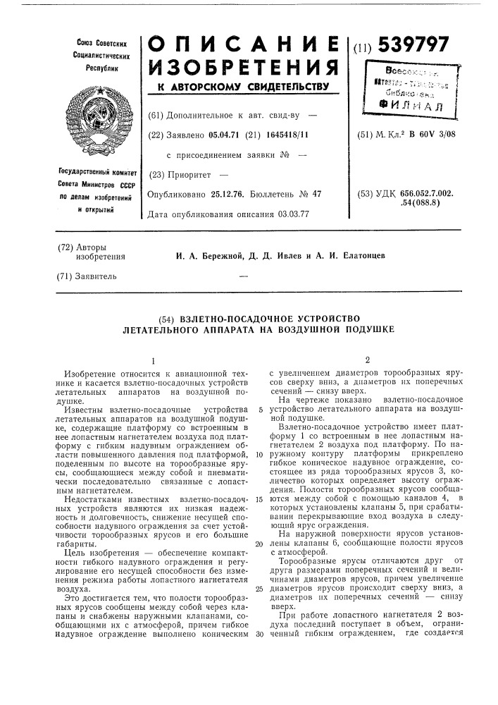 Взлетно-посадочное устройство летательного аппарата на воздушной подушке (патент 539797)