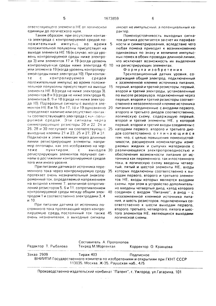Трехпозиционный датчик уровня (патент 1673859)