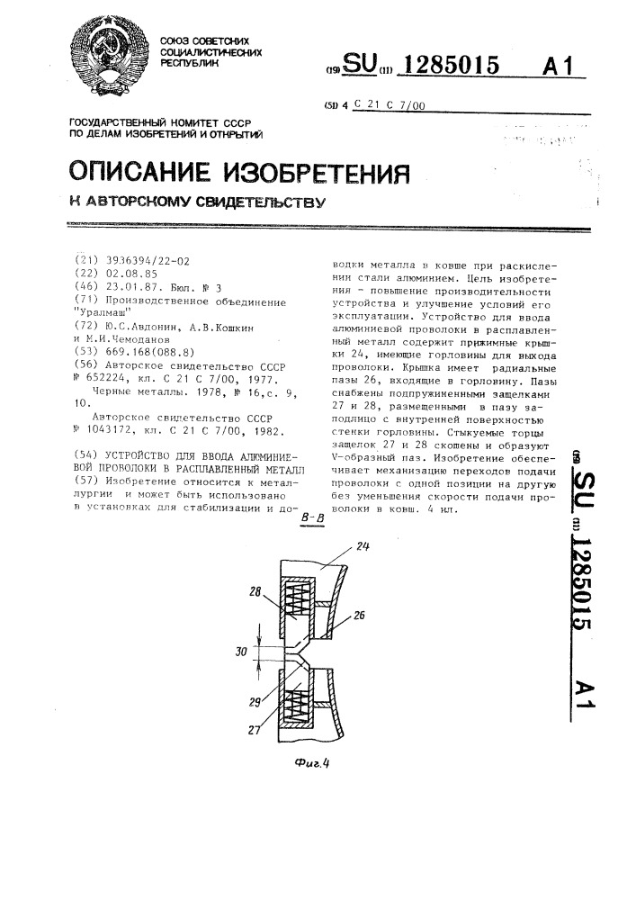 Устройство для ввода алюминиевой проволоки в расплавленный металл (патент 1285015)