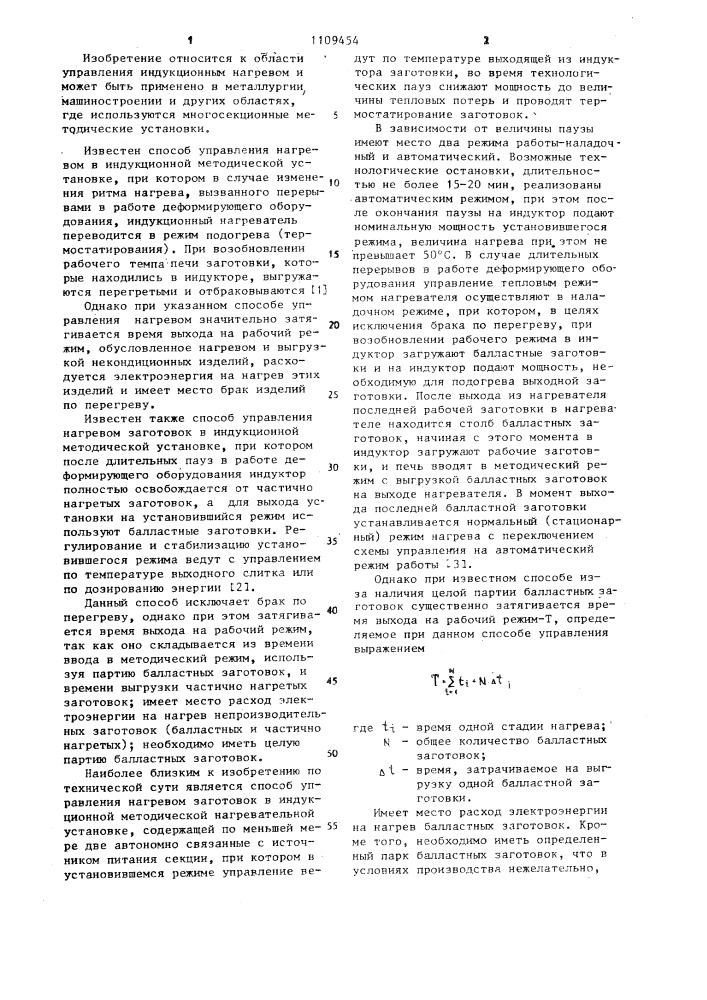 Способ управления нагревом заготовок в индукционной методической установке (патент 1109454)