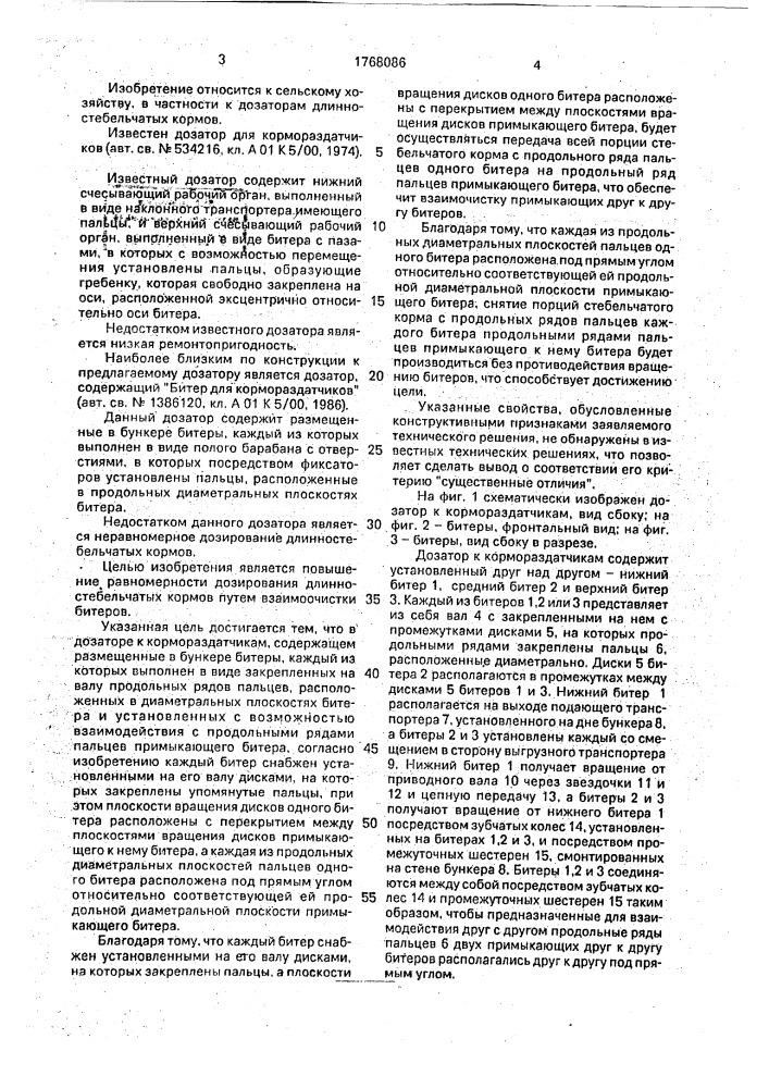 Дозатор к кормораздатчикам (патент 1768086)
