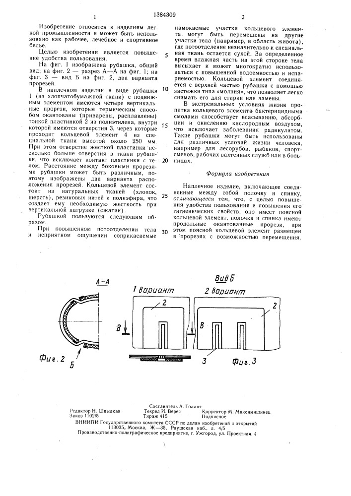 Наплечное изделие (патент 1384309)