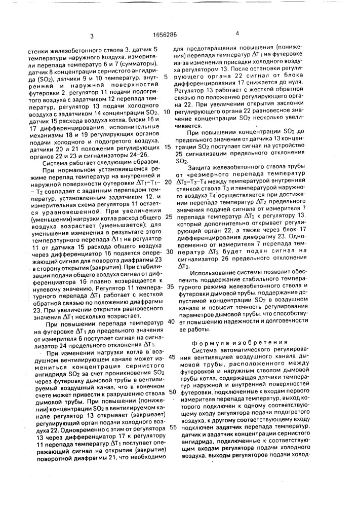 Система автоматического регулирования вентиляцией воздушного канала дымовой трубы (патент 1656286)