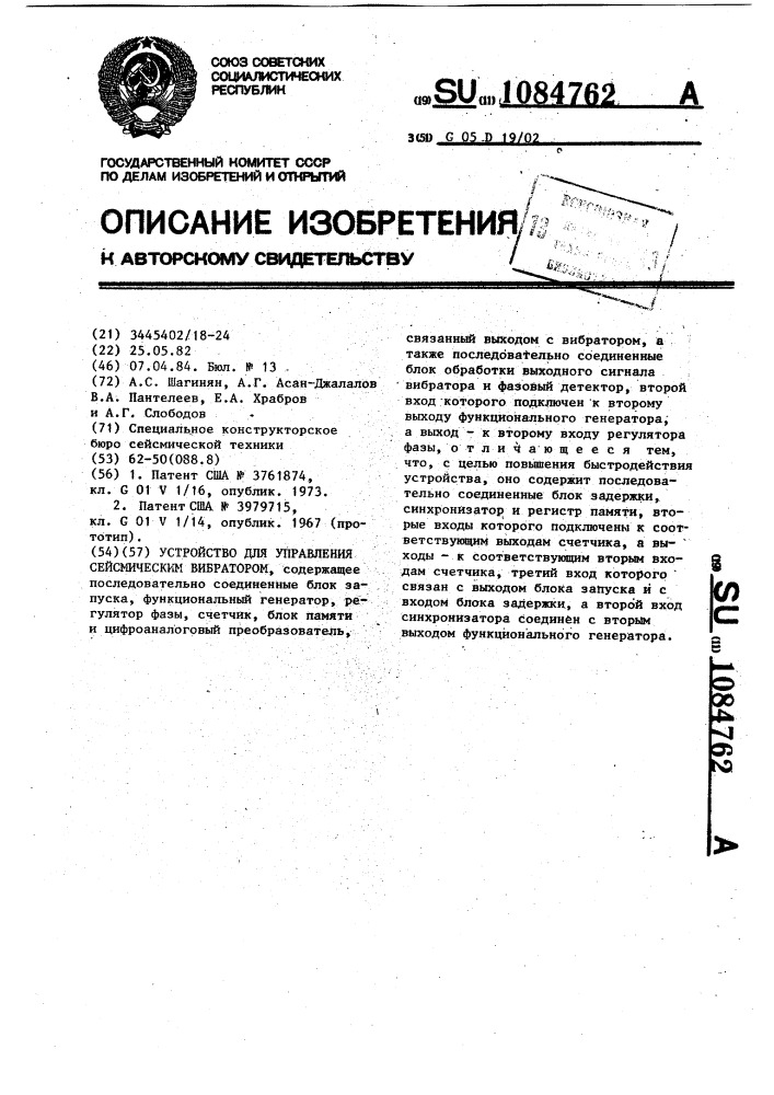 Устройство для управления сейсмическим вибратором (патент 1084762)