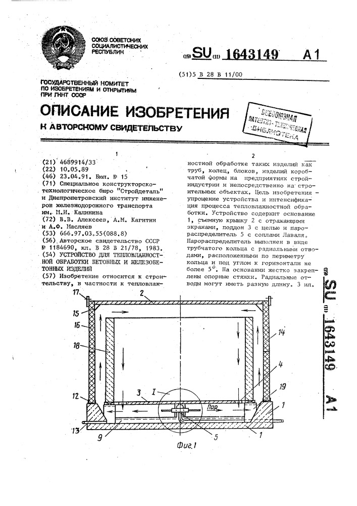 Устройство для тепловлажностной обработки бетонных и железобетонных изделий (патент 1643149)