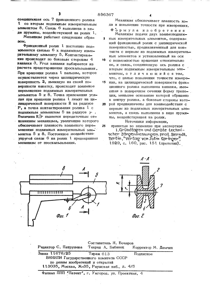 Механизм подачи двух взаимоподвижных измерительных элементов (патент 896367)