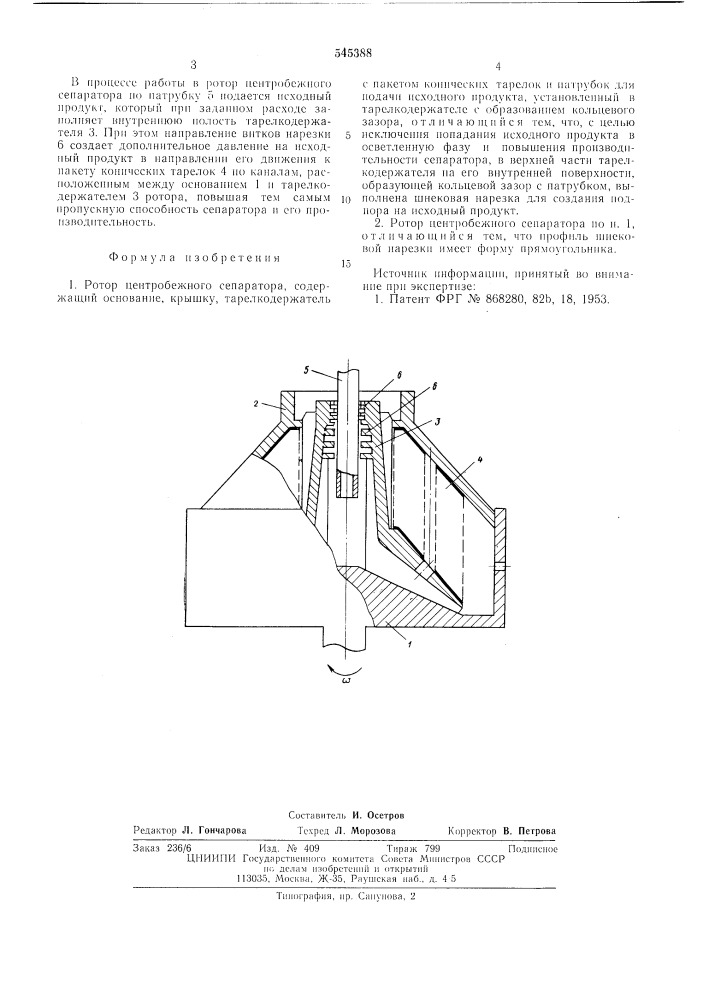 Ротор центробежного сепаратора (патент 545388)