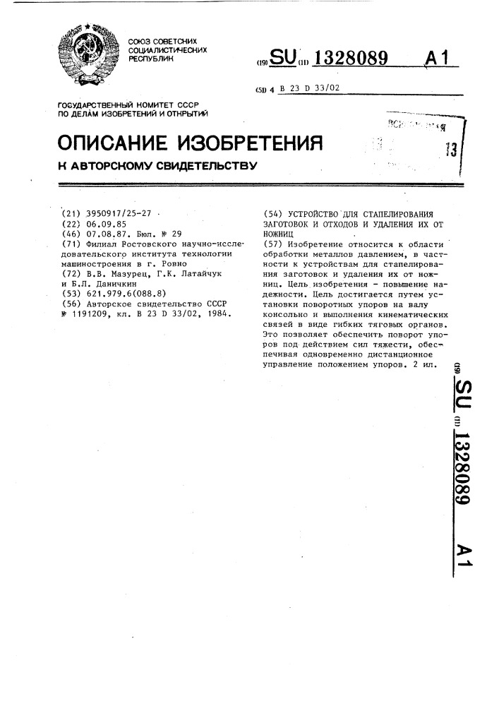 Устройство для стапелирования заготовок и отходов и удаления их от ножниц (патент 1328089)