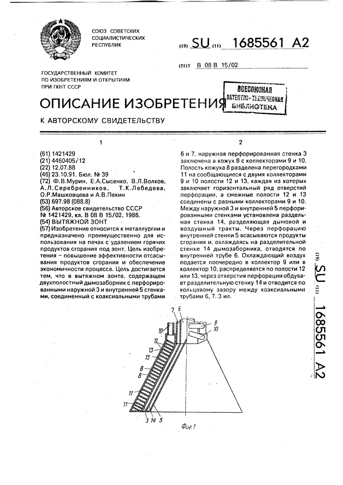 Вытяжной зонт (патент 1685561)