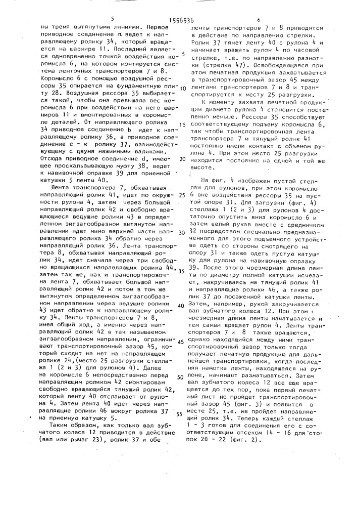 Устройство непрерывной подачи печатной продукции с рулона на один из отсеков линии обработки (патент 1556536)