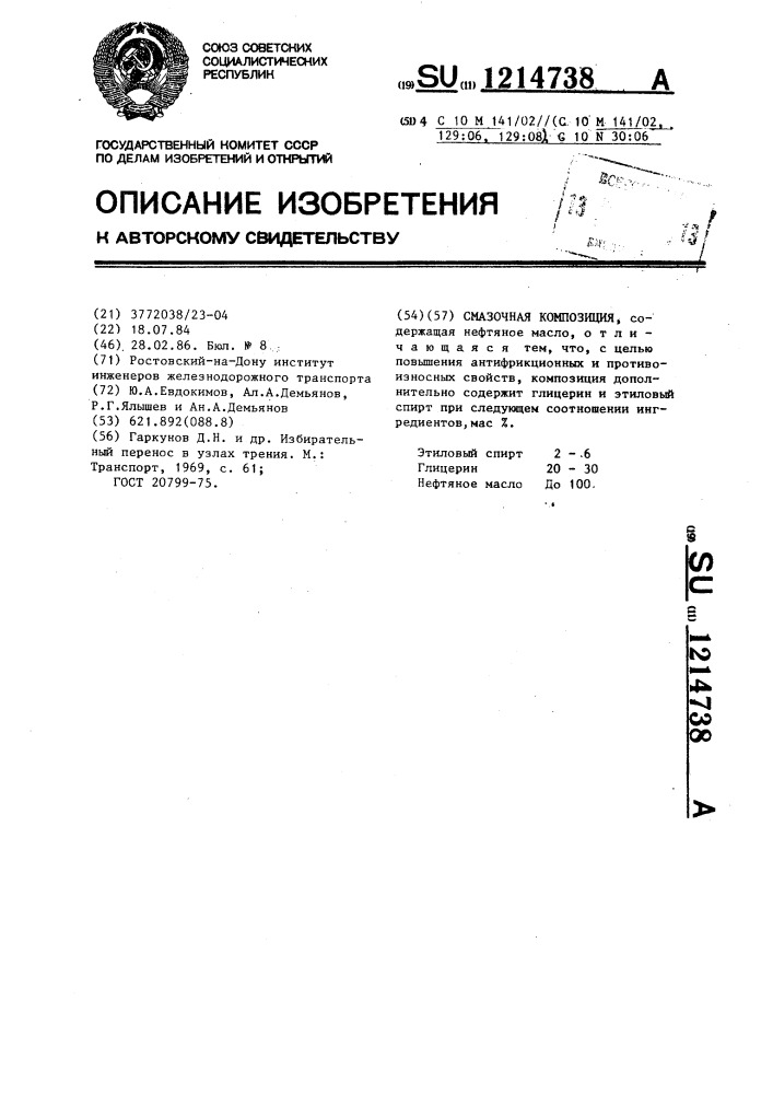 Смазочная композиция (патент 1214738)