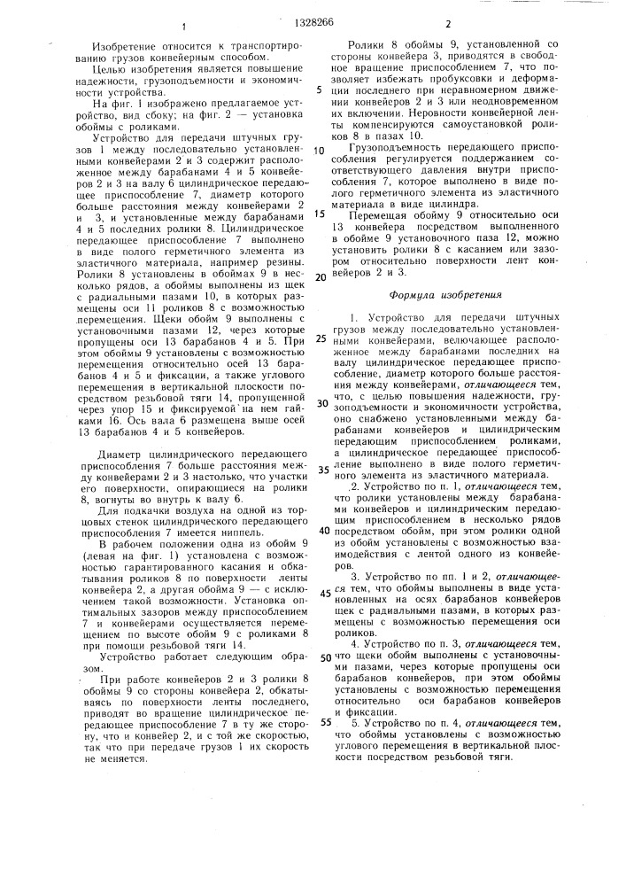 Устройство для передачи штучных грузов между последовательно установленными конвейерами (патент 1328266)