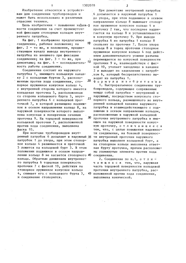 Быстроразъемное соединение трубопроводов (патент 1302078)