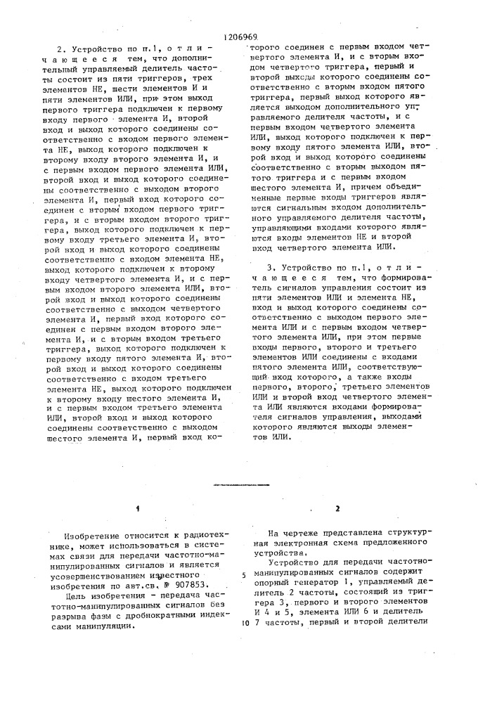 Устройство для передачи частотно-манипулированных сигналов (патент 1206969)