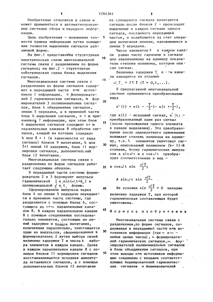 Многоканальная система связи с разделением по форме сигналов (патент 1264361)