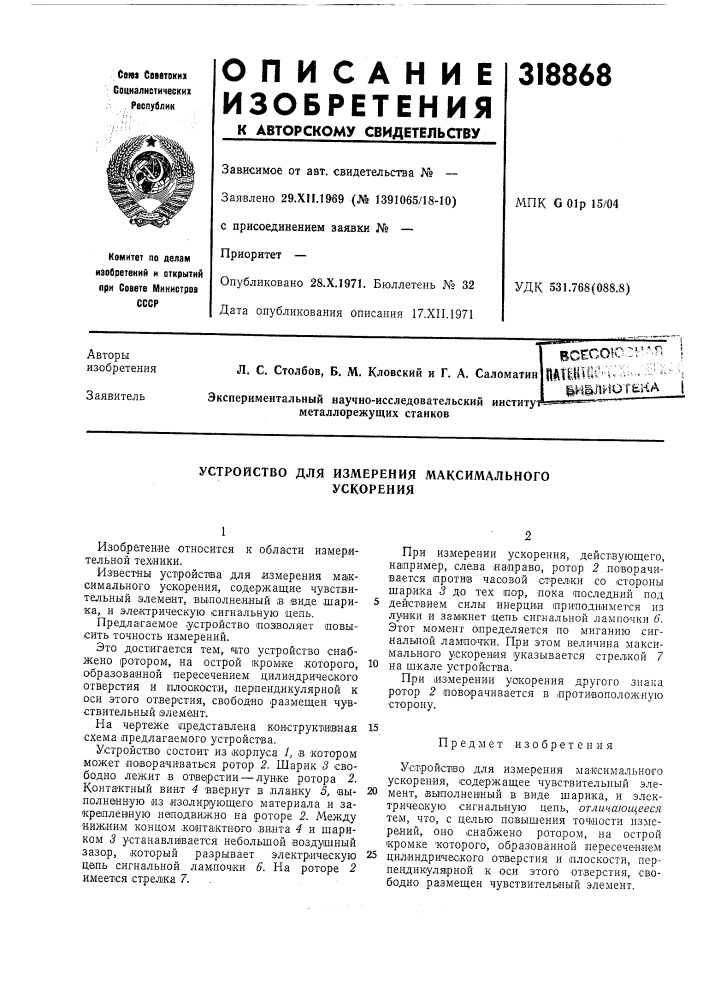 Устройство для измерения максимальногоускорения (патент 318868)