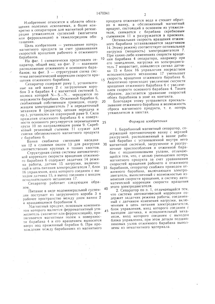 Барабанный магнитный сепаратор (патент 1470341)