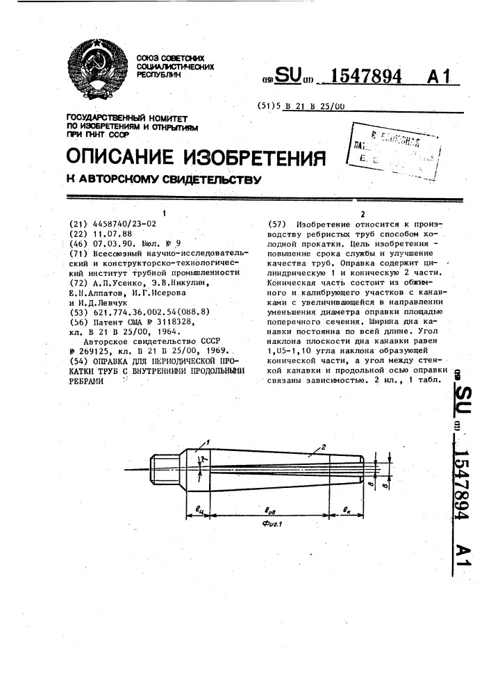 Оправка для периодической прокатки труб с внутренними продольными ребрами (патент 1547894)