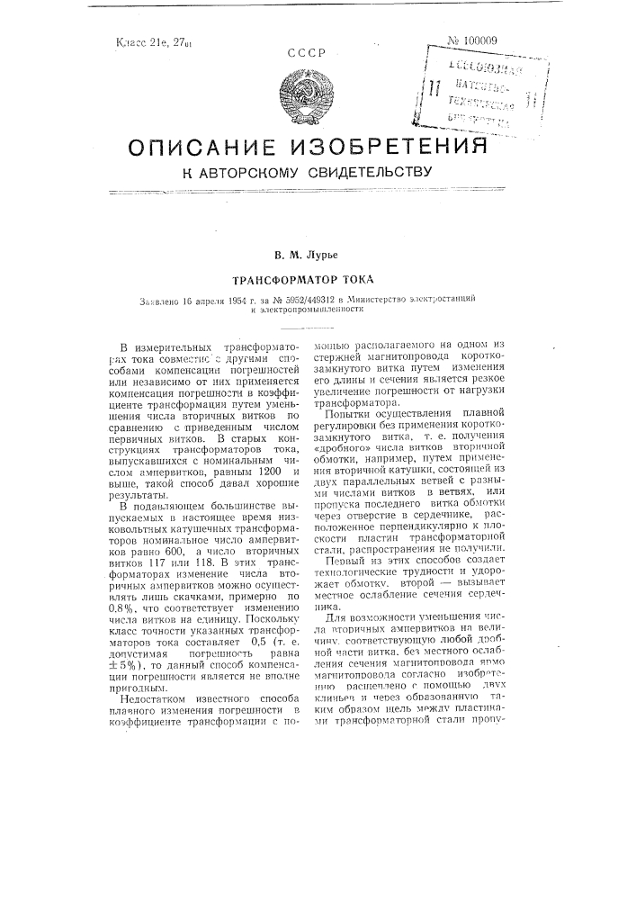 Трансформатор тока (патент 100009)