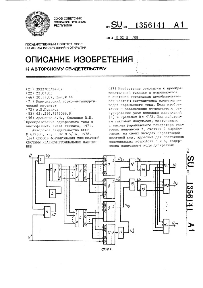 Способ формирования многофазной системы квазисинусоидальных напряжений (патент 1356141)