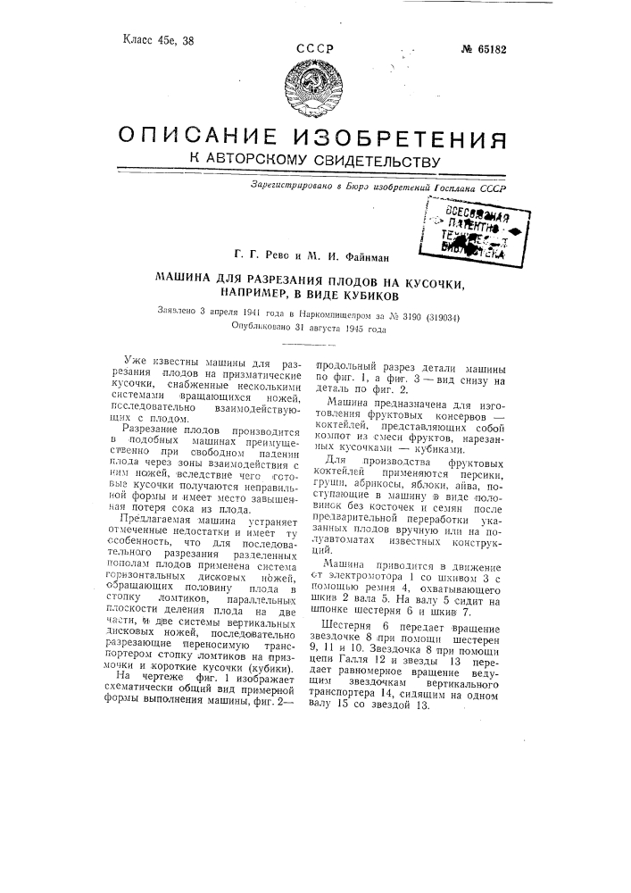 Машина для разрезания плодов на кусочки, например, в виде кубиков (патент 65182)