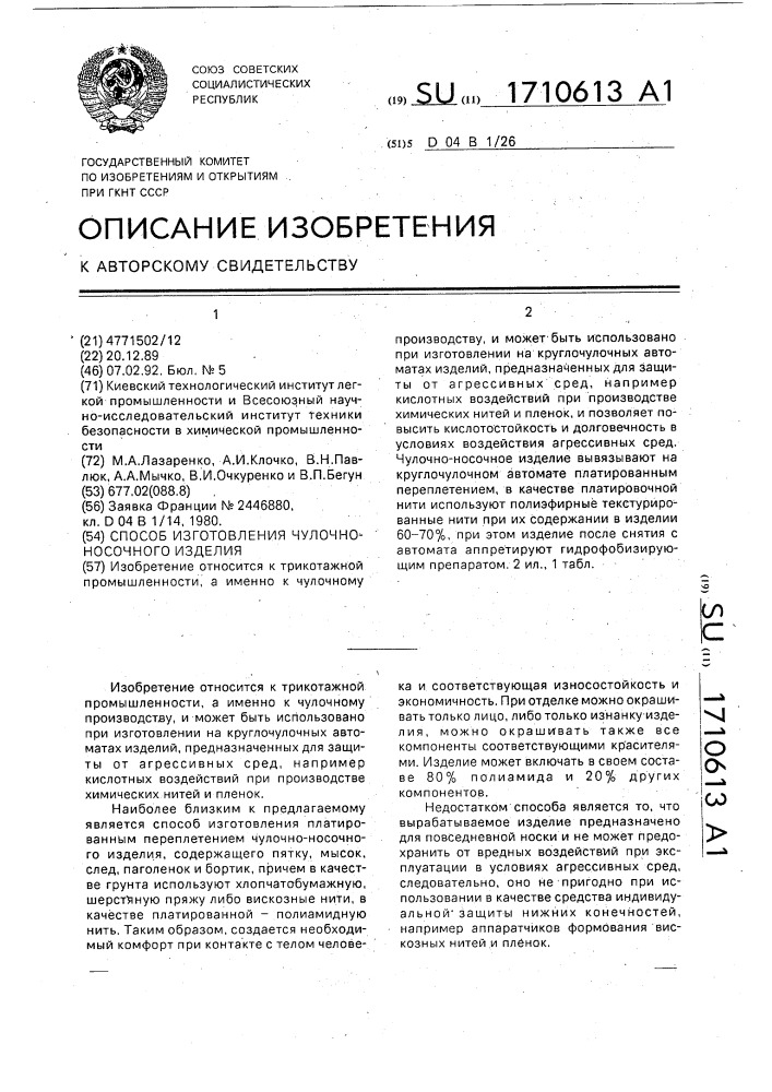 Способ изготовления чулочно-носочного изделия (патент 1710613)