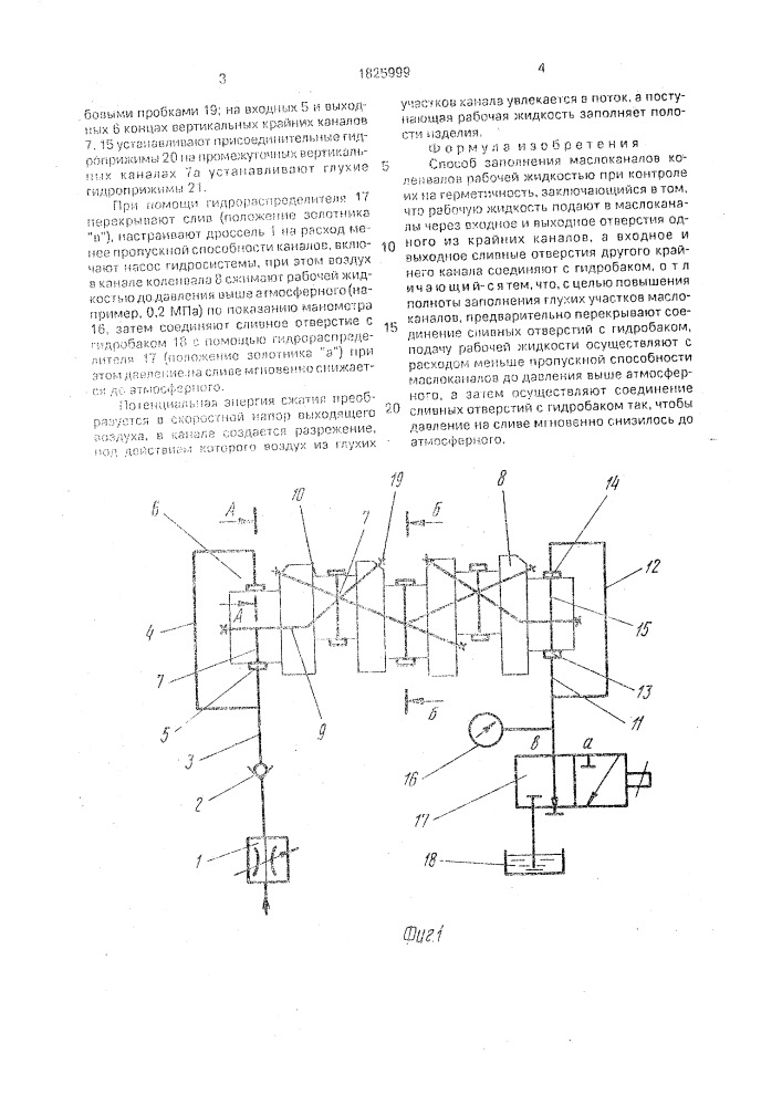 Способ заполнения маслоканалов коленвалов рабочей жидкостью при контроле их на герметичность (патент 1825999)